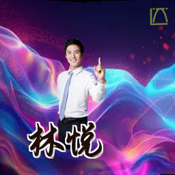林悦